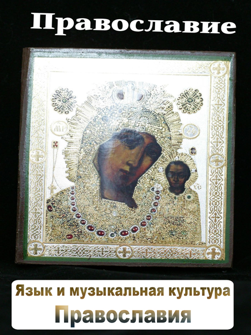 Title details for Язык и музыкальная культура православия by Мельников, Илья - Available